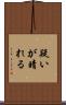 疑いが晴れる Scroll