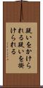 疑いをかけられる Scroll