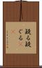 疑る Scroll