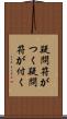 疑問符がつく Scroll