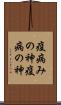 疫病みの神 Scroll