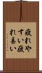 疲れやすい Scroll