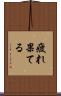 疲れ果てる Scroll
