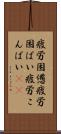 疲労困憊 Scroll