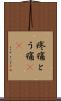 疼痛 Scroll