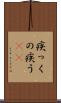疾っくの疾う(rK) Scroll
