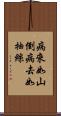 病來如山倒，病去如抽絲 Scroll