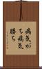 病気がち Scroll