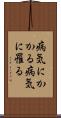病気にかかる Scroll
