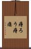 痔ろう Scroll