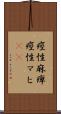 痙性麻痺 Scroll
