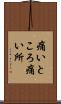 痛いところ Scroll