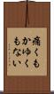 痛くもかゆくもない Scroll