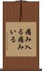 痛み入る Scroll