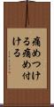 痛めつける Scroll