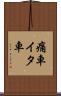 痛車 Scroll
