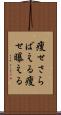 痩せさらばえる Scroll