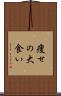 痩せの大食い Scroll