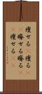 痩せる(P) Scroll