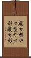 痩せ型 Scroll