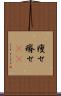痩せ Scroll