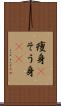 痩身(P) Scroll
