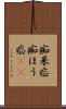 痴呆症 Scroll