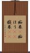 痴呆(P) Scroll