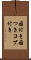 瘤付き Scroll
