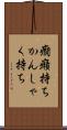 癇癪持ち Scroll