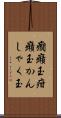 癇癪玉 Scroll
