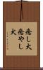 癒し犬 Scroll