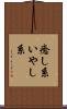 癒し系 Scroll