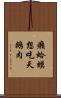 癩蛤蟆想吃天鵝肉 Scroll