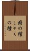癪の種 Scroll