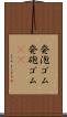 発泡ゴム Scroll