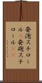 発泡スチロール(P) Scroll