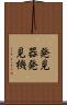 発見器 Scroll