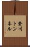 登川トンネル Scroll