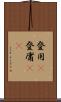 登用(P) Scroll
