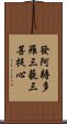 發阿耨多羅三藐三菩提心 Scroll