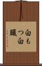 白もつ Scroll
