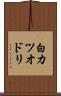 白カツオドリ Scroll