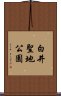 白井聖地公園 Scroll