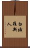 白俄羅斯人 Scroll