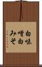 白味噌 Scroll