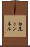 白尾トンネル Scroll