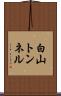 白山トンネル Scroll