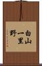 白山一里野 Scroll