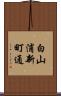 白山浦新町通 Scroll